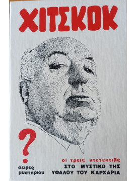 Ο Άλφρεντ Χίτσκοκ και οι τρεις ντετέκτιβ στο μυστήριο του υφάλου του καρχαρία